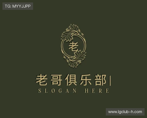 了解老哥俱乐部