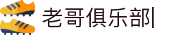 老哥俱乐部官网 - 九游会老哥官方社区